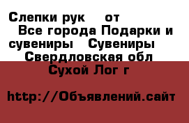 Слепки рук 3D от Arthouse3D - Все города Подарки и сувениры » Сувениры   . Свердловская обл.,Сухой Лог г.